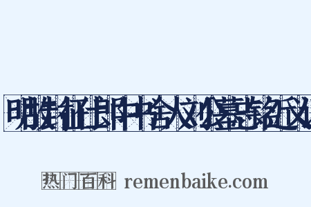 明故封征仕郎中书舍人刘公墓志铭近义词是什么意思的图片